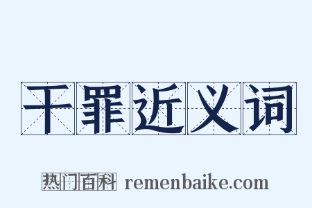 干罪近义词是什么意思的图片